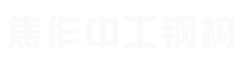 焦作钢结构_焦作彩钢板_焦作工业厂房-焦作和记娱乐钢构建设有限公司